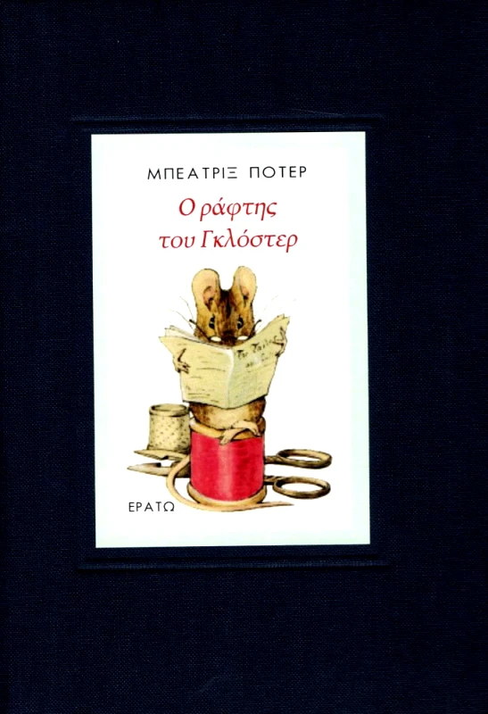ΕΡΑΤΩ Ο ΡΑΦΤΗΣ ΤΟΥ ΓΚΛΟΣΤΕΡ
