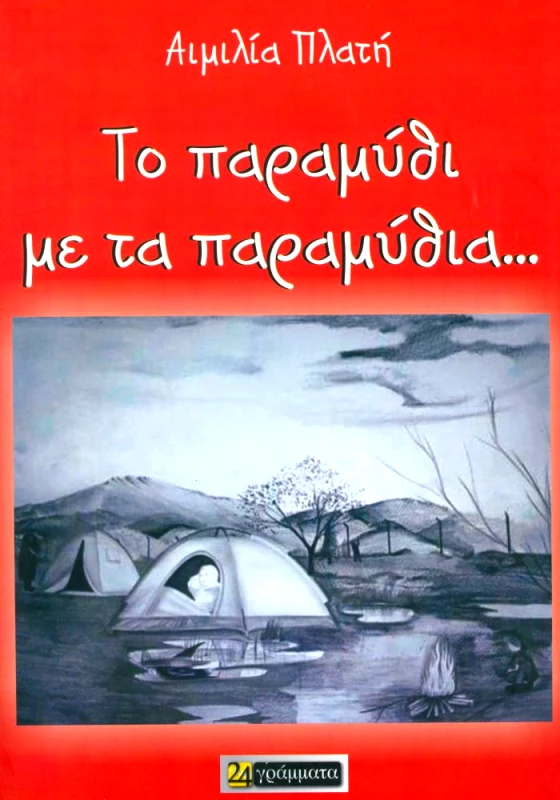 ΤΟ ΠΑΡΑΜΥΘΙ ΜΕ ΤΑ ΠΑΡΑΜΥΘΙΑ φωτογραφία