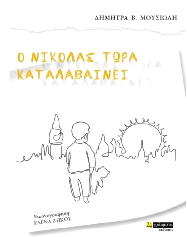 24 ΓΡΑΜΜΑΤΑ Ο ΝΙΚΟΛΑΣ ΤΩΡΑ ΚΑΤΑΛΑΒΑΙΝΕΙ