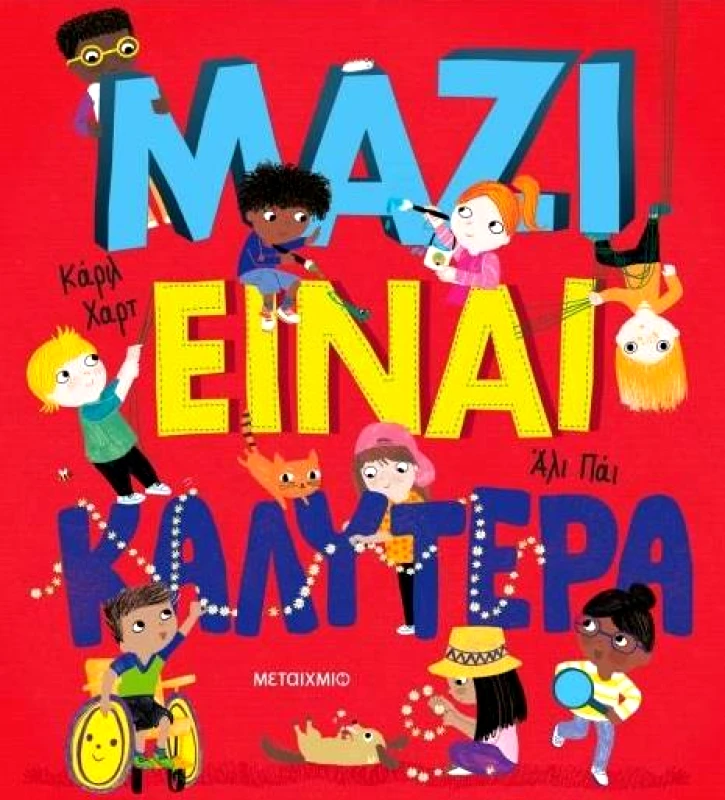 ΜΕΤΑΙΧΜΙΟ ΜΑΖΙ ΕΙΝΑΙ ΚΑΛΥΤΕΡΑ