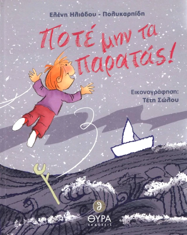 ΘΥΡΑ ΕΚΔΟΣΕΙΣ ΠΟΤΕ ΜΗΝ ΤΑ ΠΑΡΑΤΑΣ