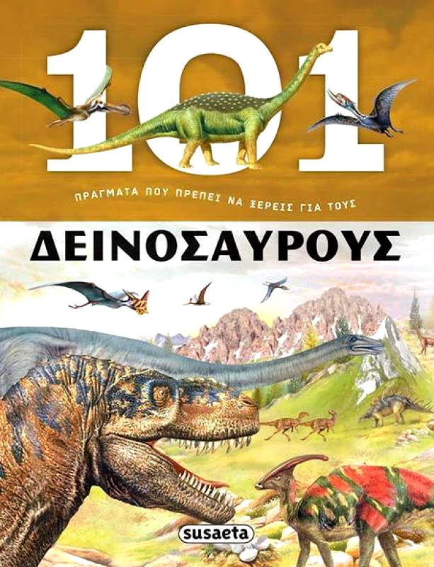 SUSAETA 101 ΠΡΑΓΜΑΤΑ ΠΟΥ ΠΡΕΠΕΙ ΝΑ ΞΕΡΕΙΣ ΓΙΑ ΤΟΥΣ ΔΕΙΝΟΣΑΥΡΟΥΣ