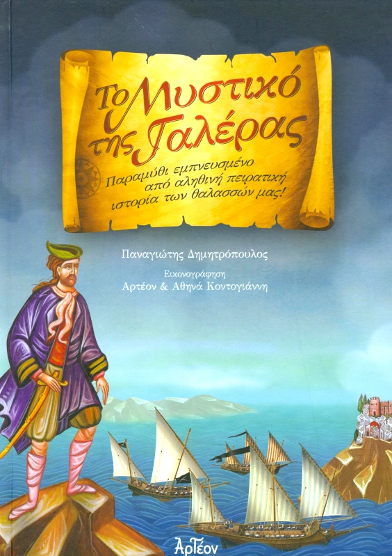 ΑΡΤΕΟΝ ΤΟ ΜΥΣΤΙΚΟ ΤΗΣ ΓΑΛΕΡΑΣ
