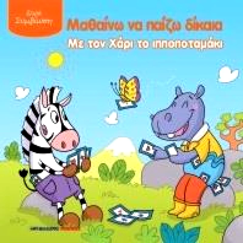 ΜΑΛΛΙΑΡΗΣ ΜΑΘΑΙΝΩ ΝΑ ΠΑΙΖΩ ΔΙΚΑΙΑ ΜΕ ΤΟΝ ΧΑΡΙ ΤΟ ΙΠΠΟΠΟΤΑΜΑΚΙ
