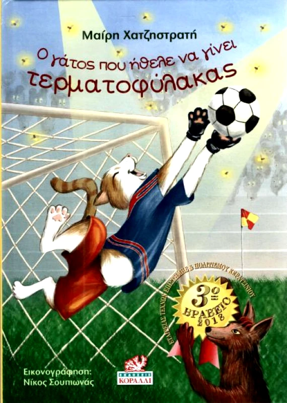 ΚΟΡΑΛΛΙ Ο ΓΑΤΟΣ ΠΟΥ ΗΘΕΛΕ ΝΑ ΓΙΝΕΙ ΤΕΡΜΑΤΟΦΥΛΑΚΑΣ