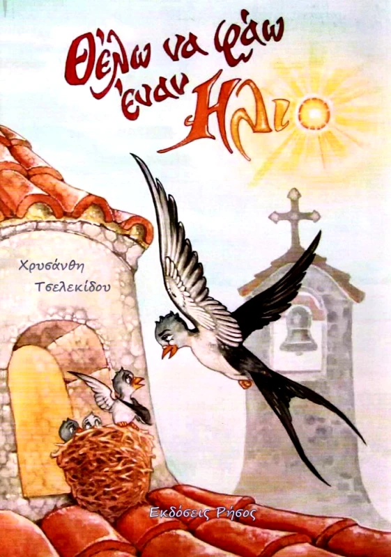 ΡΗΣΟΣ ΘΕΛΩ ΝΑ ΦΑΩ ΕΝΑΝ ΗΛΙΟ