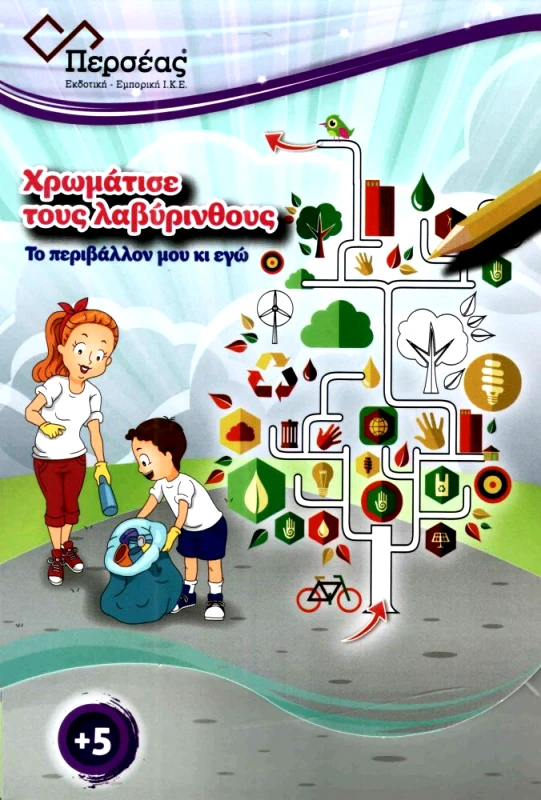 ΠΕΡΣΕΑΣ ΧΡΩΜΑΤΙΣΕ ΤΟΥΣ ΛΑΒΥΡΙΝΘΟΥΣ ΤΟ ΠΕΡΙΒΑΛΛΟΝ ΜΟΥ ΚΙ ΕΓΩ