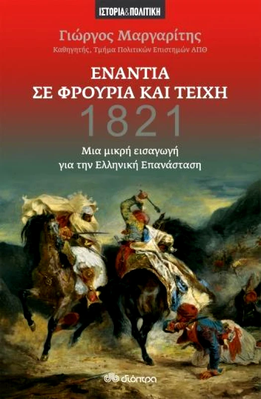 ΔΙΟΠΤΡΑ e-book ΕΝΑΝΤΙΑ ΣΕ ΦΡΟΥΡΙΑ ΚΑΙ ΤΕΙΧΗ - ΜΙΑ ΜΙΚΡΗ ΕΙΣΑΓΩΓΗ ΓΙΑ ΤΗΝ ΕΛΛΗΝΙΚΗ ΕΠΑΝΑΣΤΑΣΗ (epub)