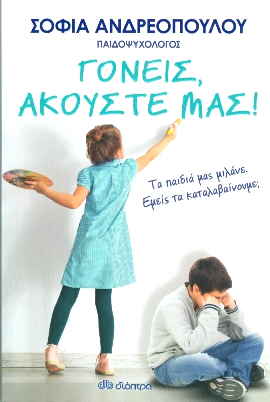 ΔΙΟΠΤΡΑ e-book ΓΟΝΕΙΣ, ΑΚΟΥΣΤΕ ΜΑΣ (epub)