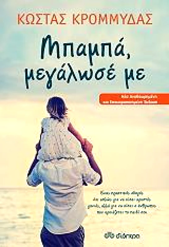 ΔΙΟΠΤΡΑ e-book ΜΠΑΜΠΑ ΜΕΓΑΛΩΣΕ ΜΕ (epub)