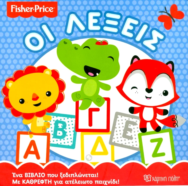 ΧΑΡΤΙΝΗ ΠΟΛΗ FISHER PRICE ΟΙ ΛΕΞΕΙΣ