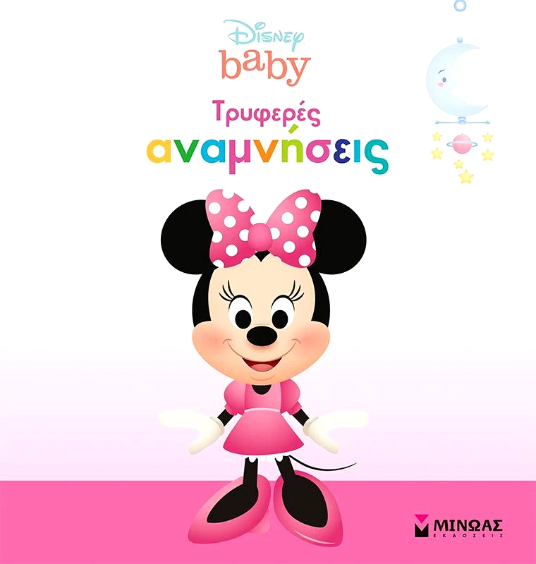 ΜΙΝΩΑΣ ΤΡΥΦΕΡΕΣ ΑΝΑΜΝΗΣΕΙΣ ΡΟΖ