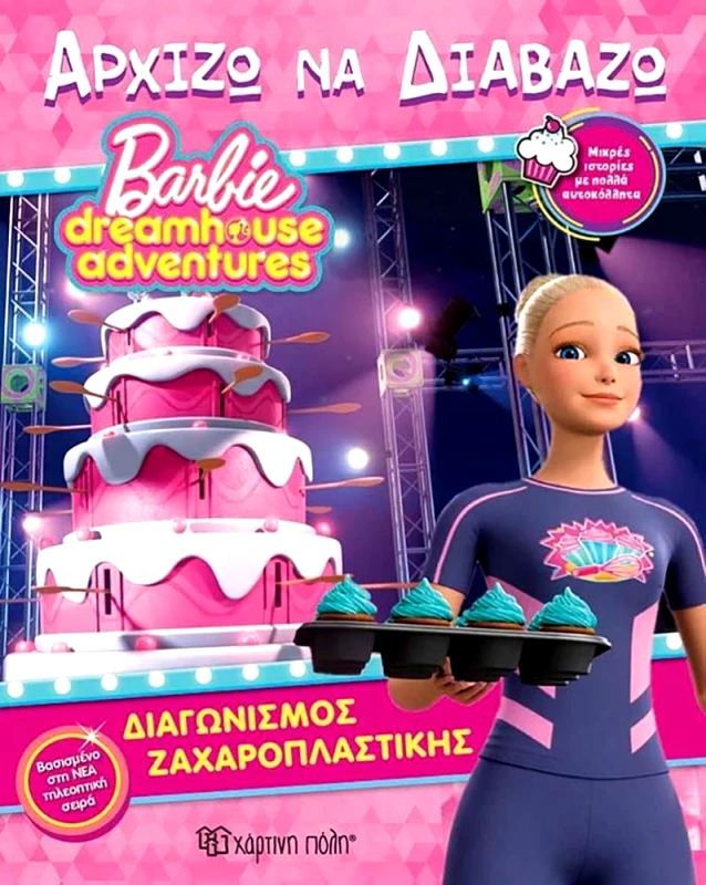 ΧΑΡΤΙΝΗ ΠΟΛΗ BARBIE DREAMHOUSE ADVENTURES ΔΑΙΓΩΝΙΣΜΟΣ ΖΑΧΑΡΟΠΛΑΣΤΙΚΗΣ