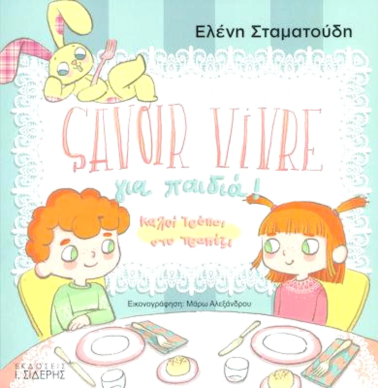 ΣΙΔΕΡΗΣ Ι. SAVOIR VIVRE ΓΙΑ ΠΑΙΔΙΑ