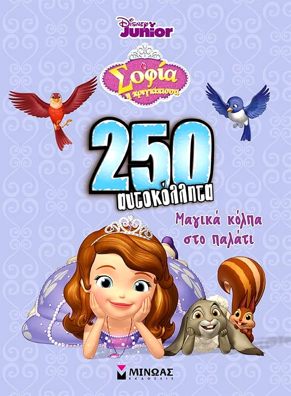 ΜΙΝΩΑΣ 250 ΑΥΤΟΚΟΛΛΗΤΑ ΜΑΓΙΚΑ ΚΟΛΠΑ ΣΤΟ ΠΑΛΑΤΙ