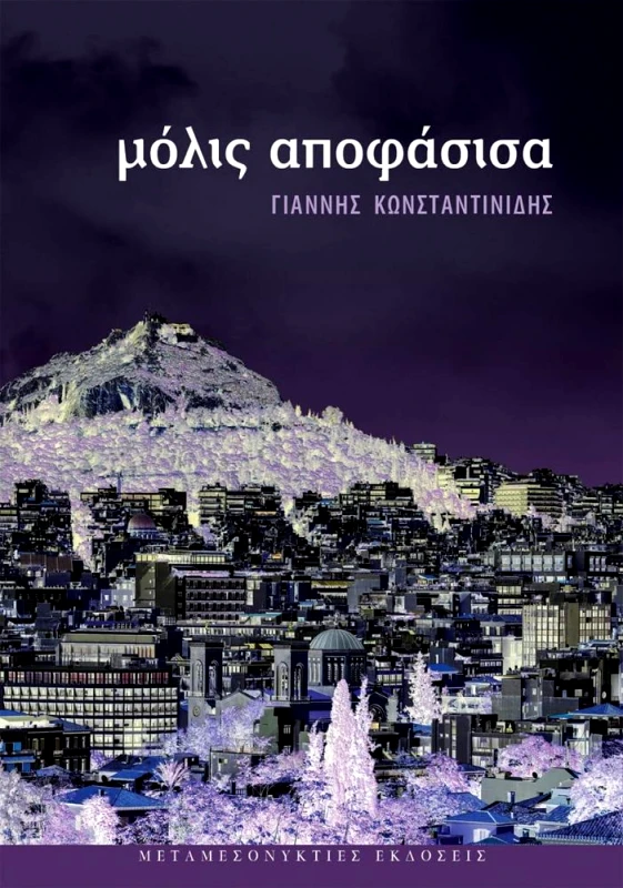 ΜΕΤΑΜΕΣΟΝΥΚΤΙΕΣ ΕΚΔΟΣΕΙΣ ΜΟΛΙΣ ΑΠΟΦΑΣΙΣΑ