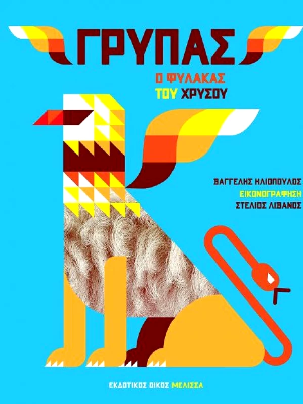 ΜΕΛΙΣΣΑ ΓΡΥΠΑΣ Ο ΦΥΛΑΚΑΣ ΤΟΥ ΧΡΥΣΟΥ