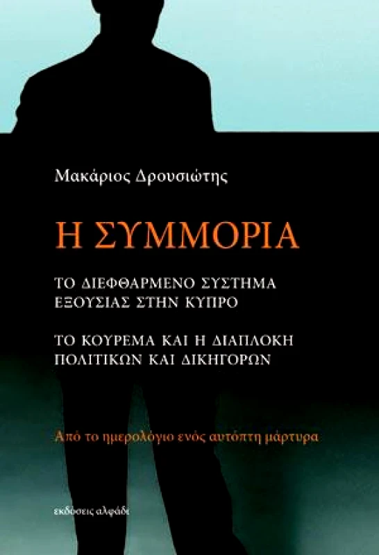 ΑΛΦΑΔΙ Η ΣΥΜΜΟΡΙΑ