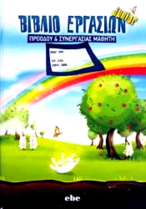 EBC ΒΙΒΛΙΟ ΕΡΓΑΣΙΑΣ ΠΡΟΟΔΟΥ ΚΑΙ ΣΥΝΕΡΓΑΣΙΑΣ ΜΑΘΗΤΗ