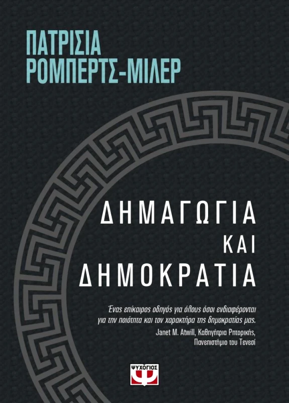 ΔΗΜΑΓΩΓΙΑ ΚΑΙ ΔΗΜΟΚΡΑΤΙΑ φωτογραφία