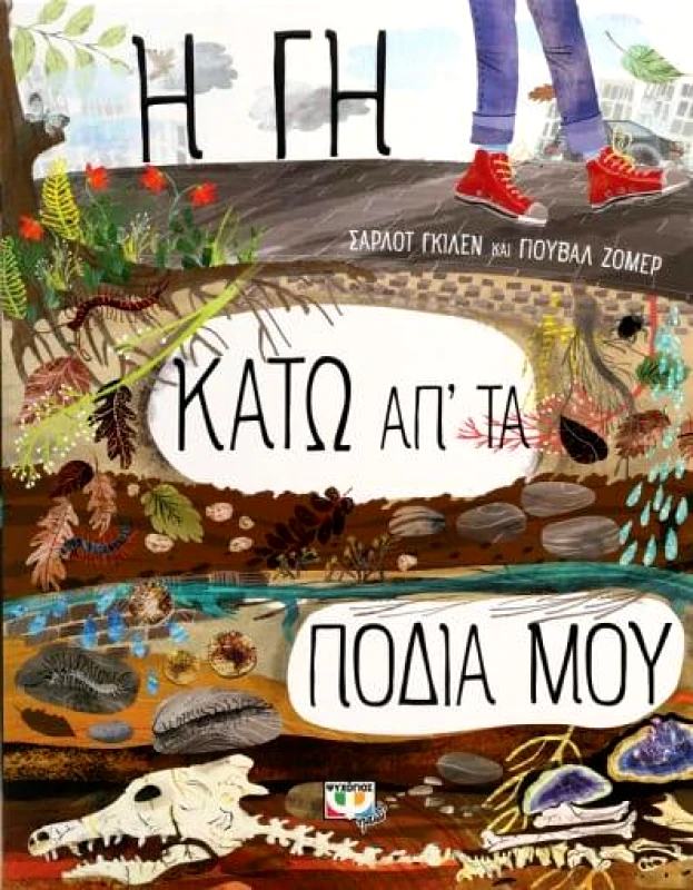 ΨΥΧΟΓΙΟΣ Η ΓΗ ΚΑΤΩ ΑΠ ΤΑ ΠΟΔΙΑ ΜΟΥ