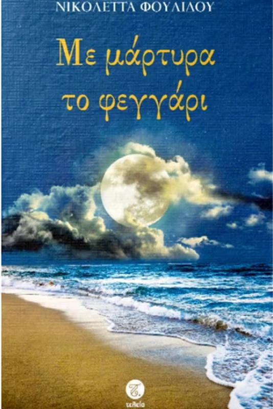 ΤΕΛΕΙΑ ΜΕ ΜΑΡΤΥΡΑ ΤΟ ΦΕΓΓΑΡΙ