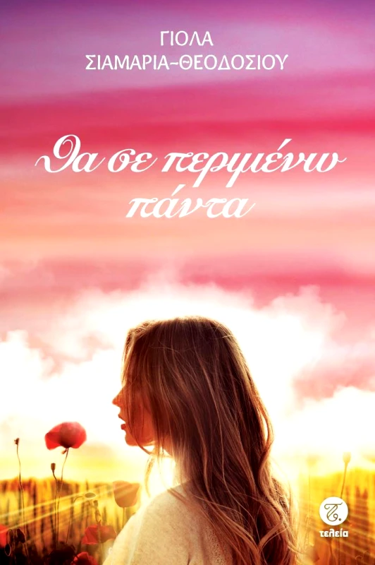 ΤΕΛΕΙΑ ΘΑ ΣΕ ΠΕΡΙΜΕΝΩ ΠΑΝΤΑ