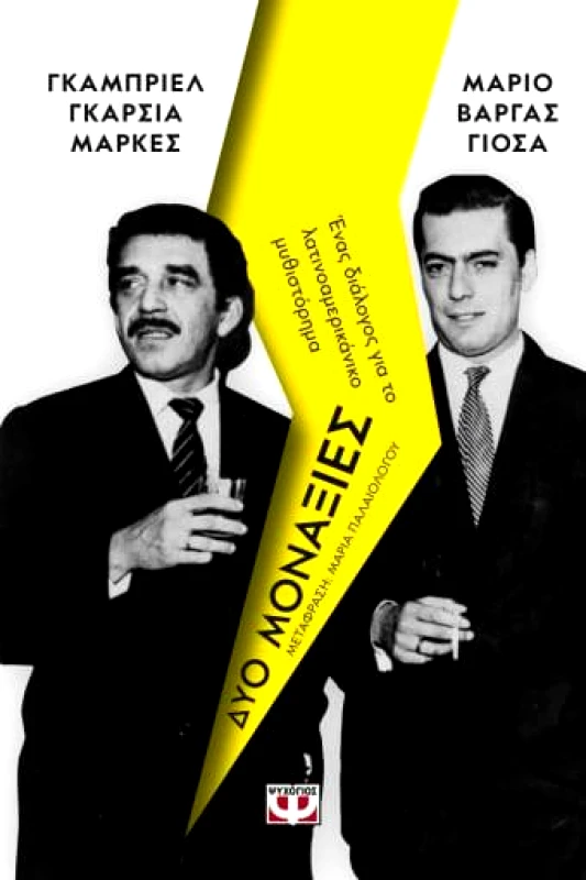 ΨΥΧΟΓΙΟΣ ΔΥΟ ΜΟΝΑΞΙΕΣ