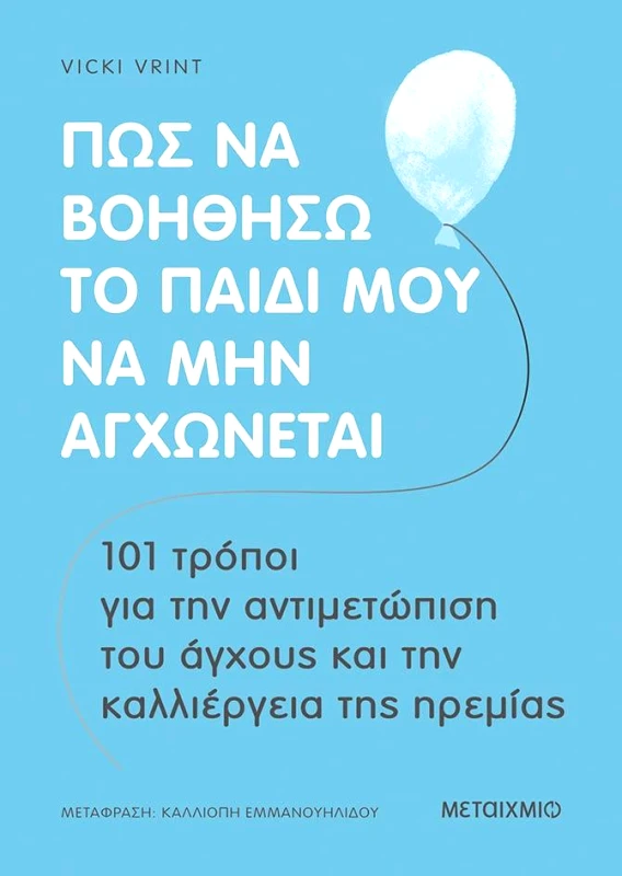 ΜΕΤΑΙΧΜΙΟ ΠΩΣ ΝΑ ΒΟΗΘΗΣΩ ΤΟ ΠΑΙΔΙ ΜΟΥ ΝΑ ΜΗΝ ΑΓΧΩΝΕΤΑΙ