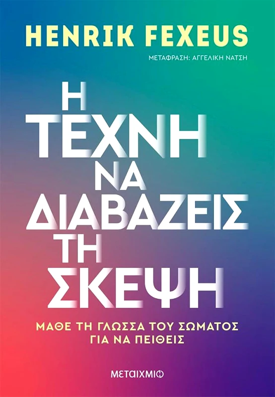ΜΕΤΑΙΧΜΙΟ Η ΤΕΧΝΗ ΝΑ ΔΙΑΒΑΖΕΙΣ ΤΗ ΣΚΕΨΗ - ΜΑΘΕ ΤΗ ΓΛΩΣΣΑ ΤΟΥ ΣΩΜΑΤΟΣ ΓΙΑ ΝΑ ΠΕΙΘΕΙΣ