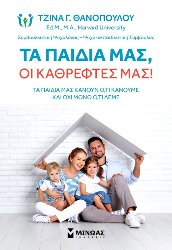 ΜΙΝΩΑΣ ΤΑ ΠΑΙΔΙΑ ΜΑΣ ΟΙ ΚΑΘΡΕΦΤΕΣ ΜΑΣ