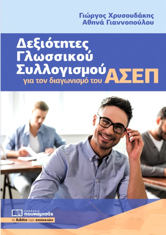 ΠΟΥΚΑΜΙΣΑΣ ΔΕΞΙΟΤΗΤΕΣ ΓΛΩΣΣΙΚΟΥ ΣΥΛΛΟΓΙΣΜΟΥ ΓΙΑ ΤΟΝ ΔΙΑΓΩΝΙΣΜΟ ΤΟΥ ΑΣΕΠ