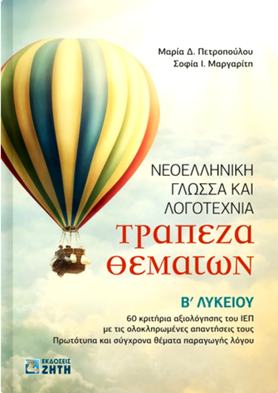 ΖΗΤΗ ΝΕΟΕΛΛΗΝΙΚΗ ΓΛΩΣΣΑ ΚΑΙ ΛΟΓΟΤΕΧΝΙΑ ΤΡΑΠΕΖΑ ΘΕΜΑΤΩΝ Β ΛΥΚΕΙΟΥ