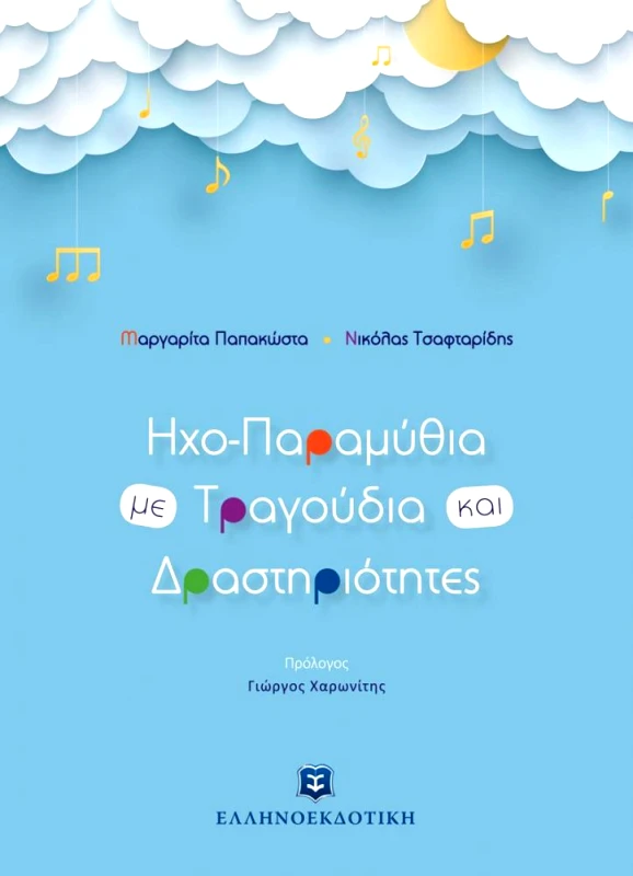 ΕΛΛΗΝΟΕΚΔΟΤΙΚΗ ΗΧΟΠΑΡΑΜΥΘΙΑ ΜΕ ΤΡΑΓΟΥΔΙΑ ΚΑΙ ΔΡΑΣΤΗΡΙΟΤΗΤΕΣ