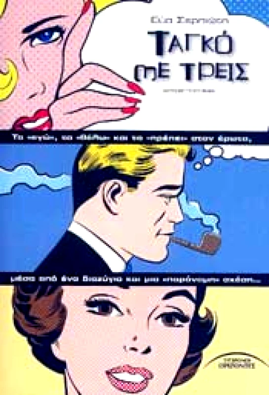 ΣΥΓΧΡΟΝΟΙ ΟΡΙΖΟΝΤΕΣ ΤΑΓΚΟ ΜΕ ΤΡΕΙΣ