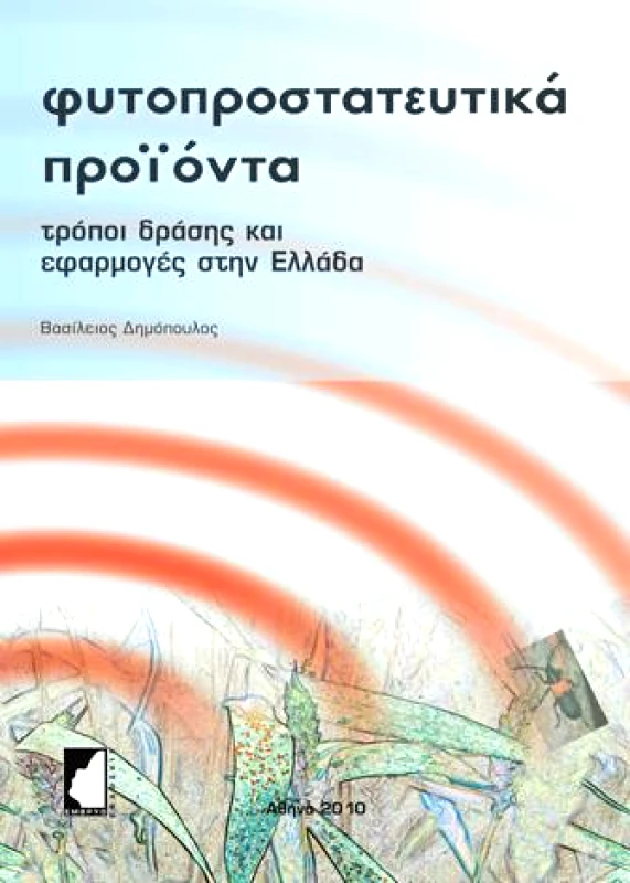 ΕΜΒΡΥΟ ΦΥΤΟΠΡΟΣΤΑΤΕΥΤΙΚΑ ΠΡΟΙΟΝΤΑ ΤΡΟΠΟΙ ΔΡΑΣΗΣ ΚΑΙ ΕΦΑΡΜΟΓΕΣ ΣΤΗΝ ΕΛΛΑΔΑ