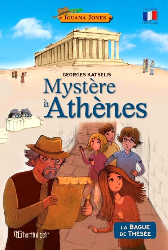 ΧΑΡΤΙΝΗ ΠΟΛΗ ΠΕΡΙΠΕΤΕΙΑ ΣΤΗΝ ΑΘΗΝΑ (ΓΑΛΛΙΚΑ)