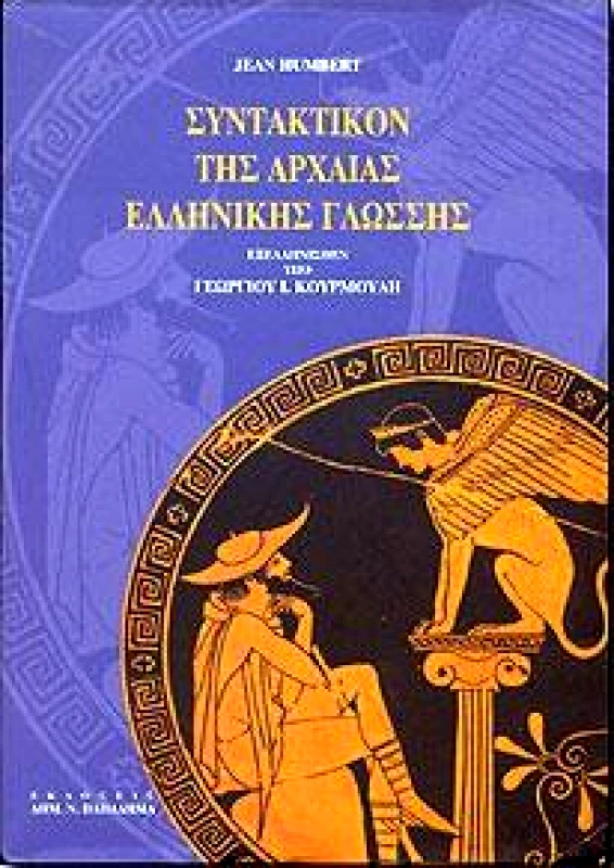 ΠΑΠΑΔΗΜΑΣ ΣΥΝΤΑΚΤΙΚΟΝ ΤΗΣ ΑΡΧΑΙΑΣ ΕΛΛΗΝΙΚΗΣ ΓΛΩΣΣΗΣ