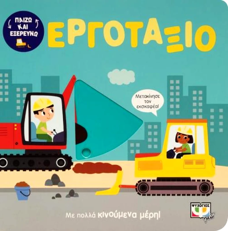 ΨΥΧΟΓΙΟΣ ΕΡΓΟΤΑΞΙΟ