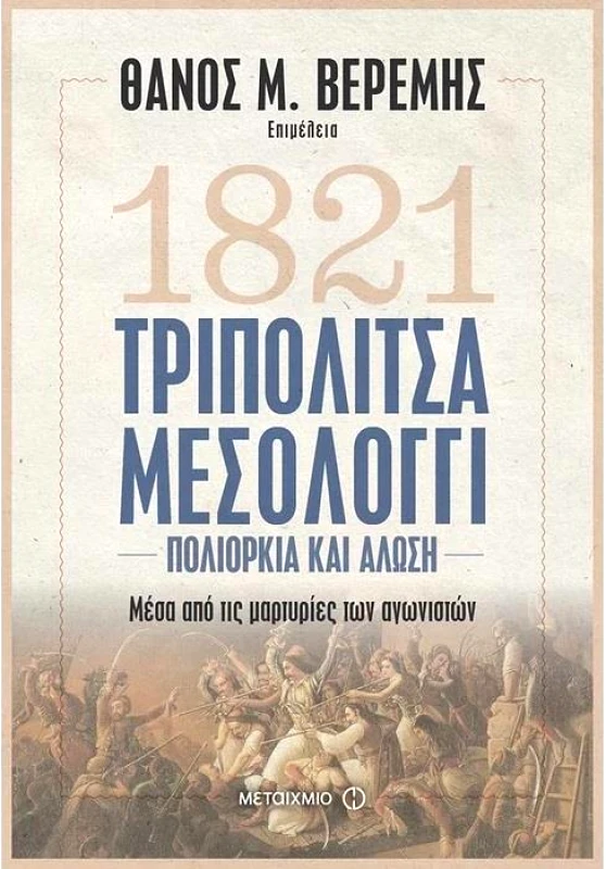 ΜΕΤΑΙΧΜΙΟ 1821 ΤΡΙΠΟΛΙΤΣΑ ΜΕΣΟΛΟΓΓΙ