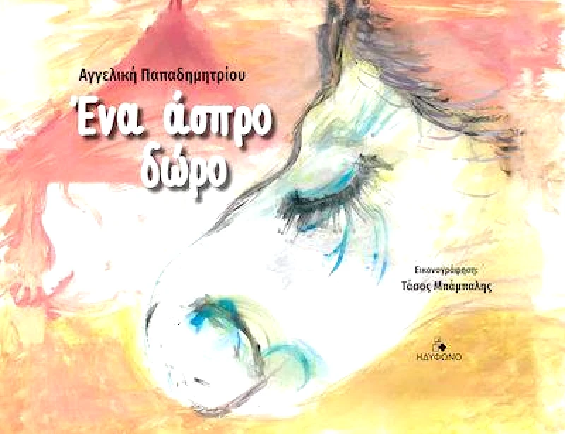 ΗΔΥΦΩΝΟ ΕΝΑ ΑΣΠΡΟ ΔΩΡΟ