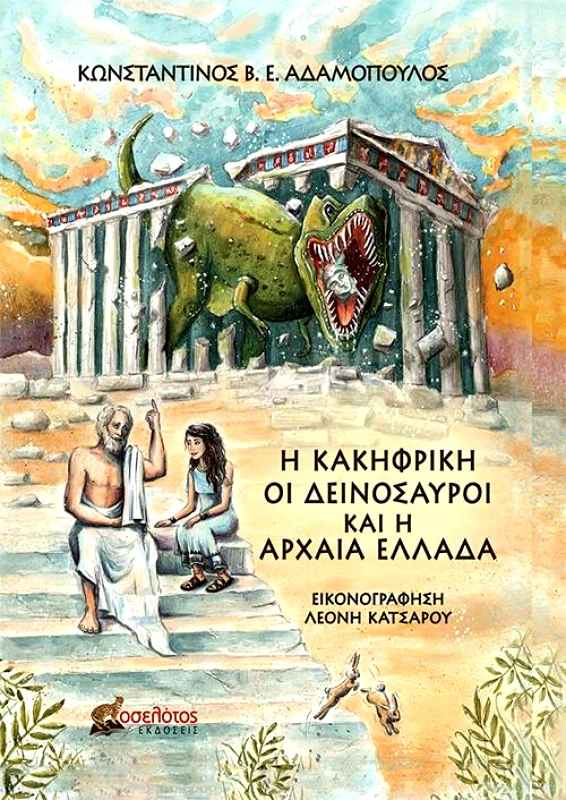 ΕΚΔΟΣΕΙΣ ΟΣΕΛΟΤΟΣ Η ΚΑΚΗΦΡΙΚΗ ΟΙ ΔΕΙΝΟΣΑΥΡΟΙ ΚΑΙ Η ΑΡΧΑΙΑ ΕΛΛΑΔΑ