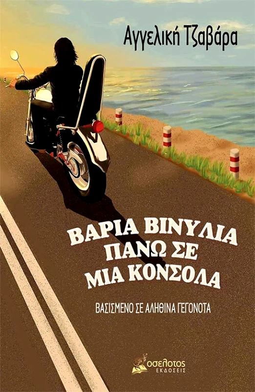 ΕΚΔΟΣΕΙΣ ΟΣΕΛΟΤΟΣ ΒΑΡΙΑ ΒΙΝΥΛΙΑ ΠΑΝΩ ΣΕ ΜΙΑ ΚΟΝΣΟΛΑ