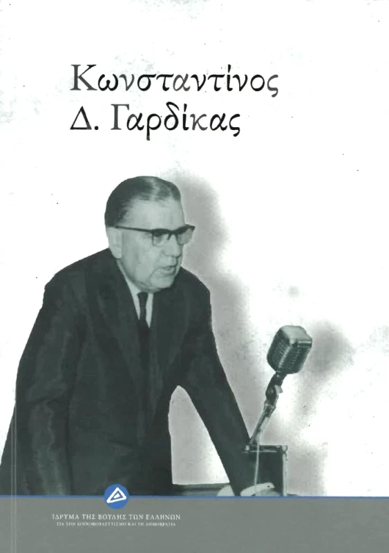 ΙΔΡΥΜΑ ΤΗΣ ΒΟΥΛΗΣ ΤΩΝ ΕΛΛΗΝΩΝ ΚΩΝΣΤΑΝΤΙΝΟΣ Δ ΓΑΡΔΙΚΑΣ