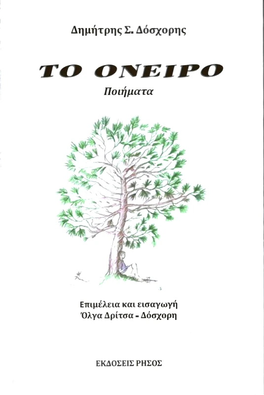 ΡΗΣΟΣ ΤΟ ΟΝΕΙΡΟ