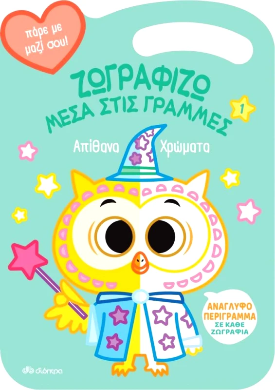 ΔΙΟΠΤΡΑ ΑΠΙΘΑΝΑ ΧΡΩΜΑΤΑ - ΖΩΓΡΑΦΙΖΩ ΜΕΣΑ ΣΤΙΣ ΓΡΑΜΜΕΣ 1