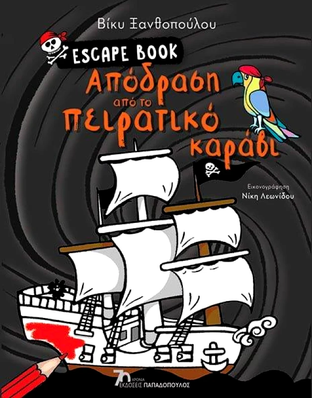 ΠΑΠΑΔΟΠΟΥΛΟΣ ΑΠΟΔΡΑΣΗ ΑΠΟ ΤΟ ΠΕΙΡΑΤΙΚΟ ΚΑΡΑΒΙ ESCAPE BOOK