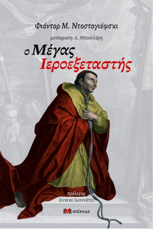 ΑΤΕΧΝΩΣ Ο ΜΕΓΑΣ ΙΕΡΟΕΞΕΤΑΣΤΗΣ