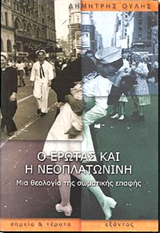 Ο ΕΡΩΤΑΣ ΚΑΙ Η ΝΕΟΠΛΑΤΩΝΙΝΗ φωτογραφία