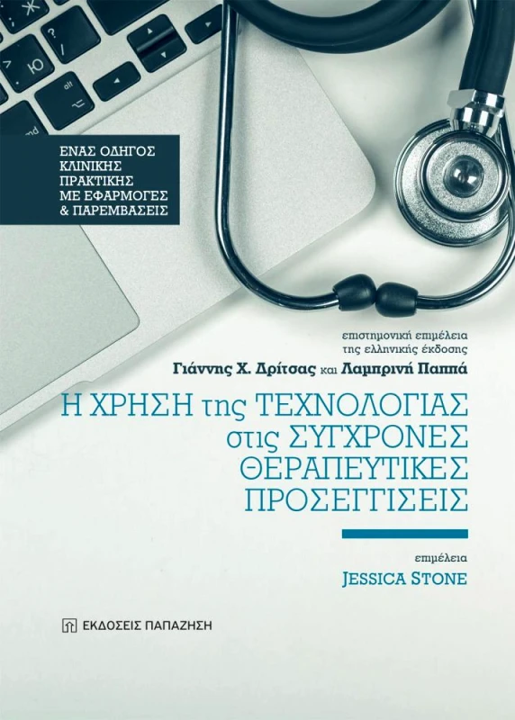 ΠΑΠΑΖΗΣΗΣ Η ΧΡΗΣΗ ΤΗΣ ΤΕΧΝΟΛΟΓΙΑΣ ΣΤΙΣ ΣΥΓΧΡΟΝΕΣ ΘΕΡΑΠΕΥΤΙΚΕΣ ΠΡΟΣΕΓΓΙΣΕΙΣ